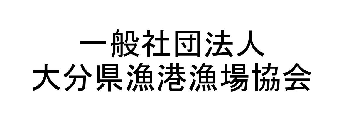 一般社団法人大分県漁港漁場協会