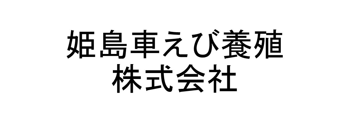 姫島車えび養殖株式会社