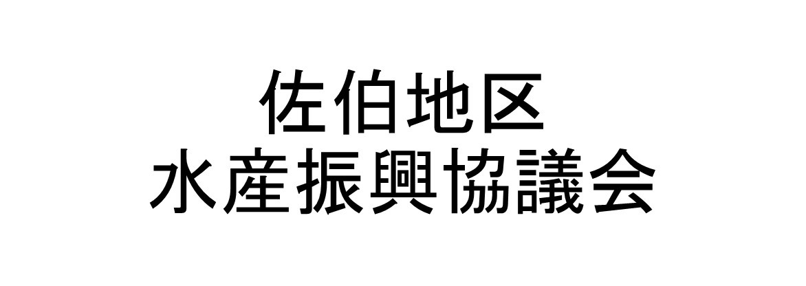 佐伯地区水産振興協議会