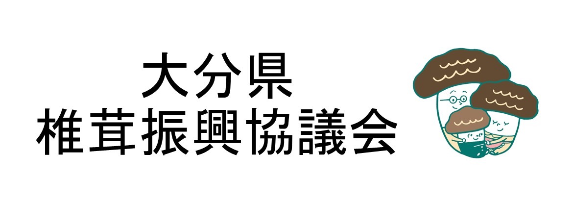 大分県椎茸農業協同組合