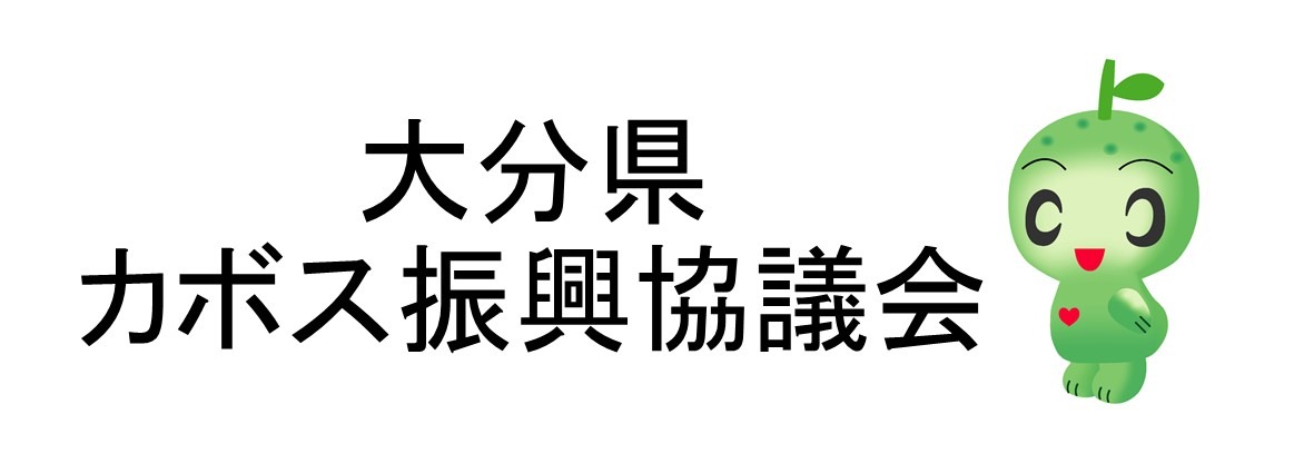 大分県カボス振興協議会