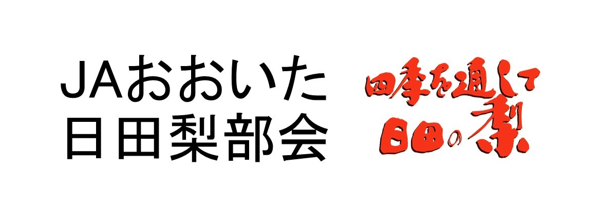 JAおおいた日田梨部会