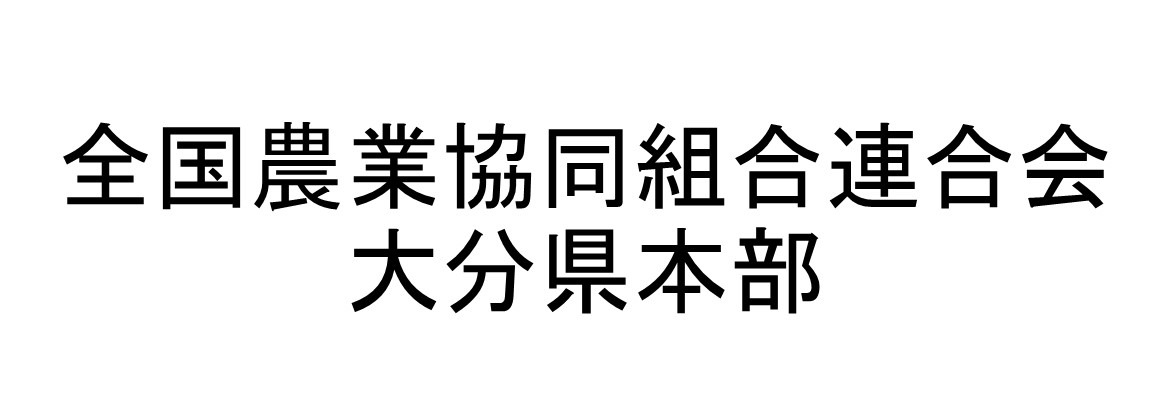 全国農業協同組合連合会大分県本部