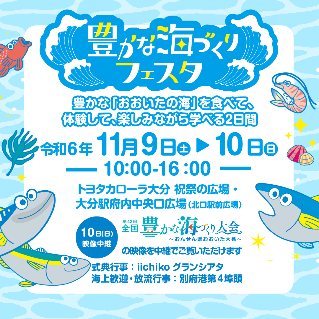 「豊かな海づくりフェスタ」開催！